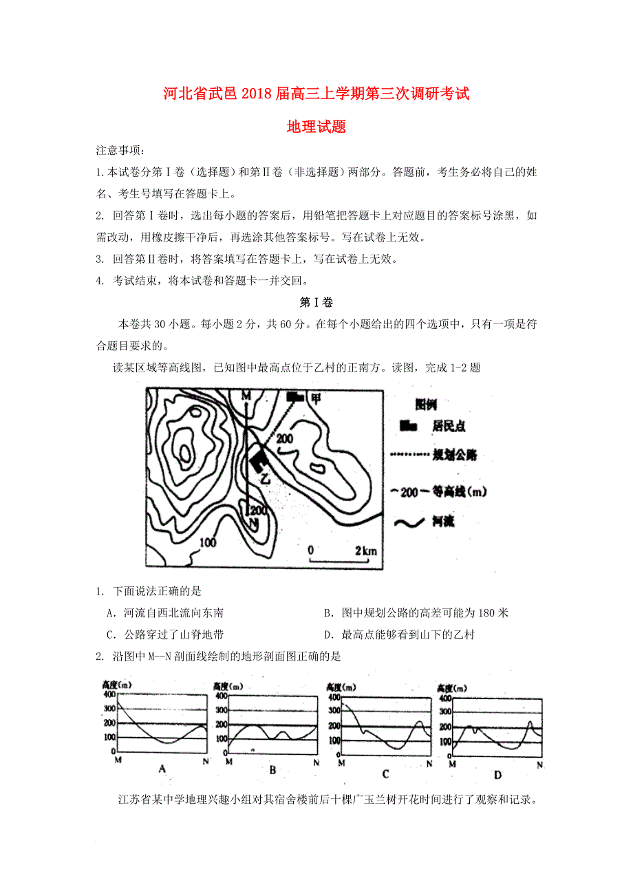 河北省武邑县2018届高三地理上学期第三次调研考试试题_第1页