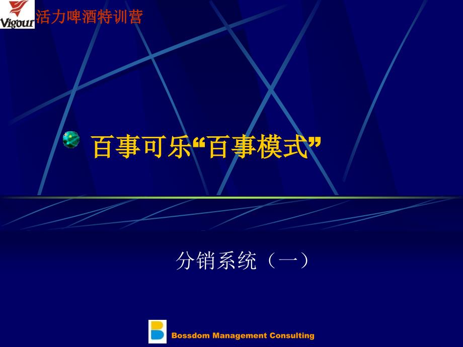 百事可乐“百事模式”.ppt_第1页