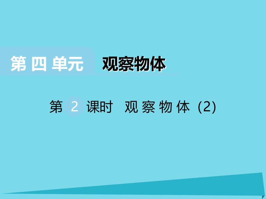 二年级数学上册 第四单元 观察物体课件2 西师大版_第1页