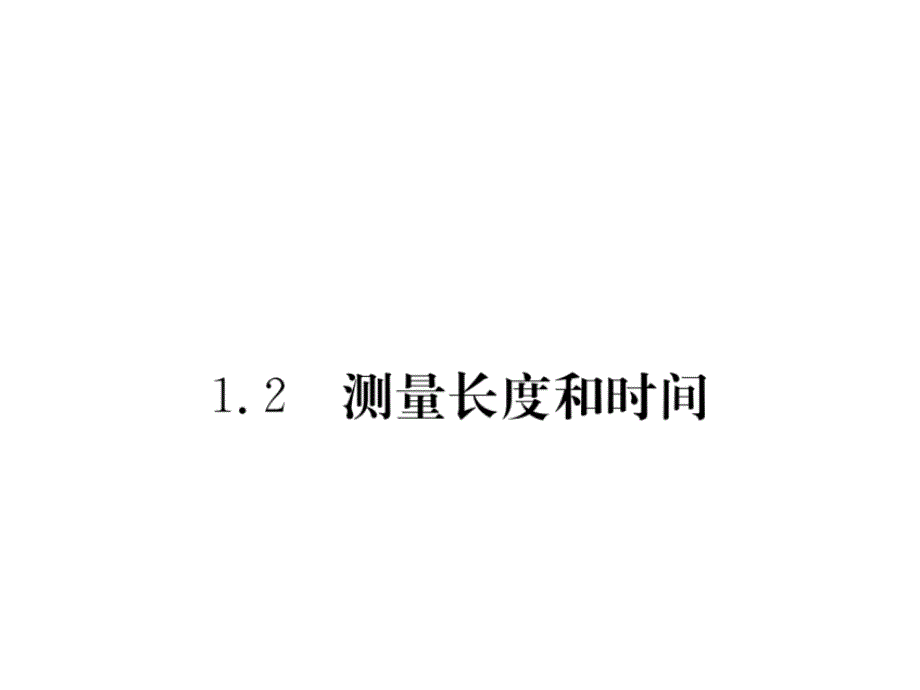 2017-2018学年八年级物理上册（粤教沪版）课件 1.2 测量长度和时间_第1页