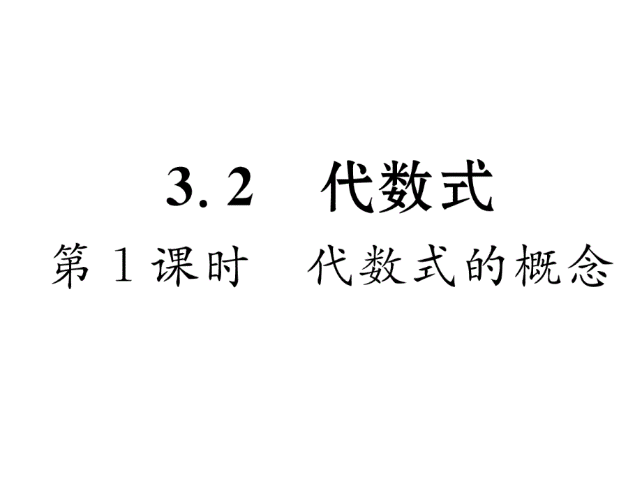 2017年秋七年级数学上册（北师大版 贵阳）课件：3.2  代数式第1课时  代数式的概念_第1页