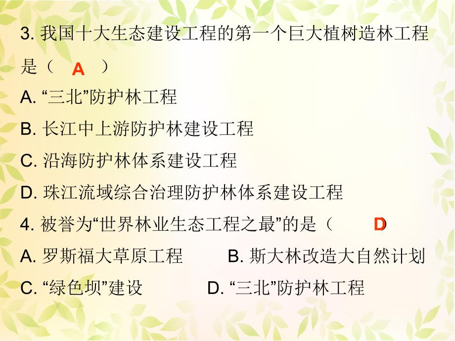 2017-2018学年北师大版七年级生物上册课件：第7章 第3节 我国的绿色生态工程 - 课堂十分钟_第3页