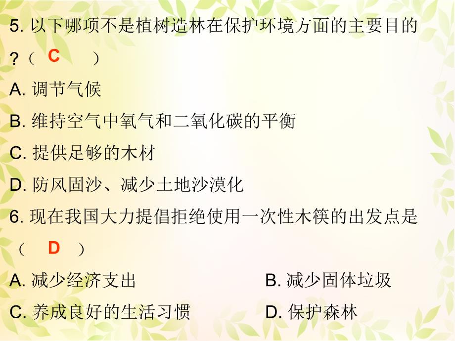 2017-2018学年北师大版七年级生物上册课件：第7章 第3节 我国的绿色生态工程 - 课堂十分钟_第4页