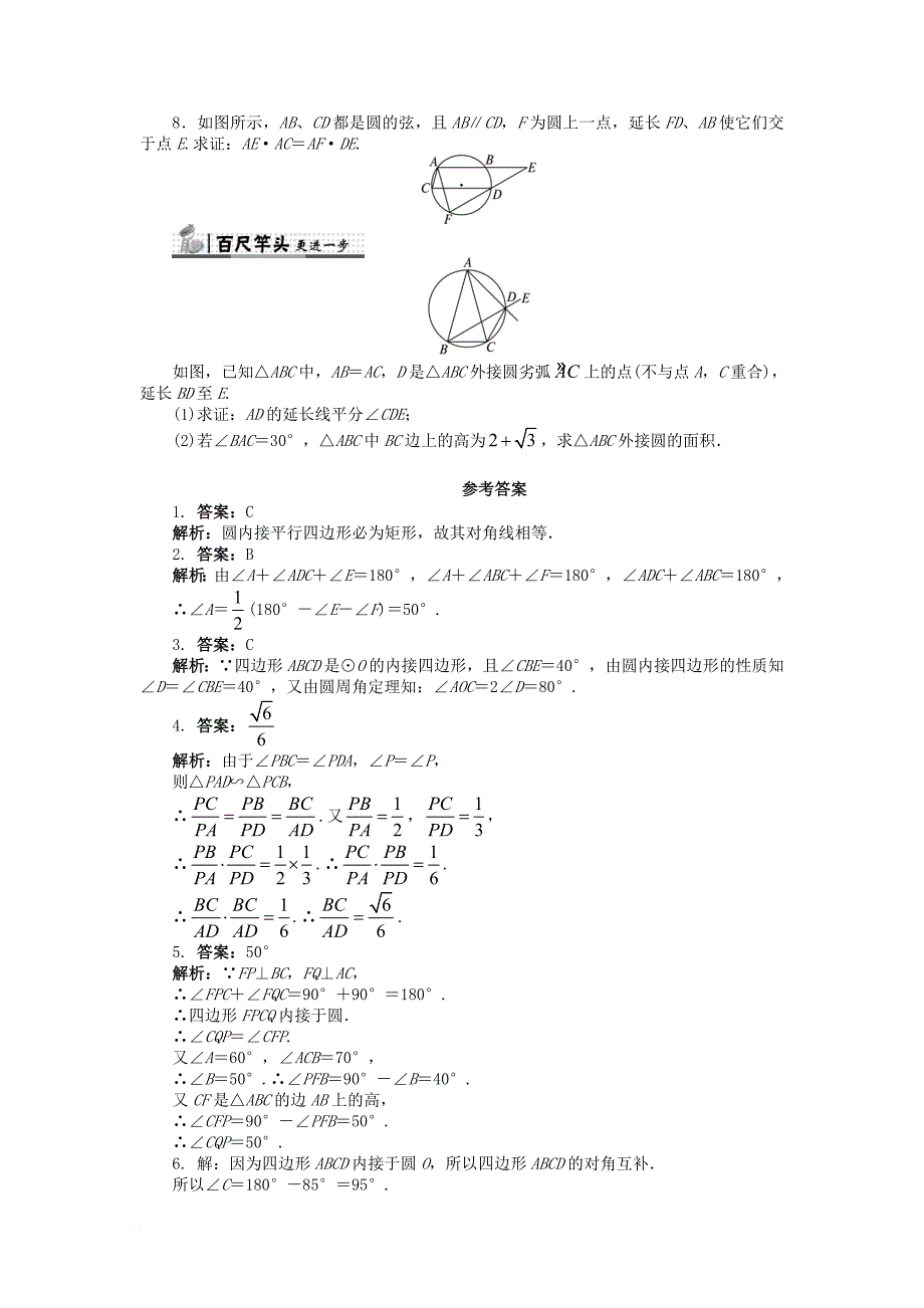 高中数学 第一讲 相似三角形的判定及有关性质 1_2 圆内接四边形的性质与判定定理课后训练 新人教a版选修4-11_第2页