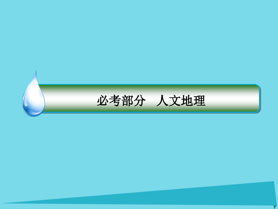 高考地理大一轮复习 31地理环境对区域发展的影响课件 新人教版_第1页