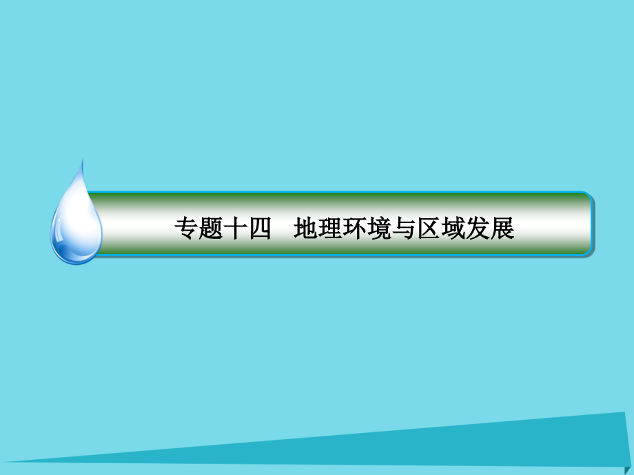 高考地理大一轮复习 31地理环境对区域发展的影响课件 新人教版_第2页