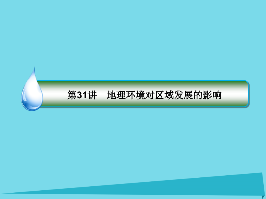 高考地理大一轮复习 31地理环境对区域发展的影响课件 新人教版_第4页