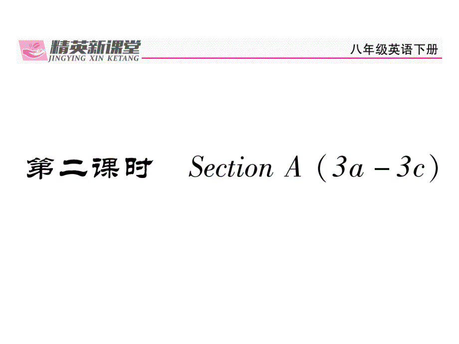 2017-2018学年人教版（贵阳）8年级英语下册同步课件：unit 4 第2课时_第2页