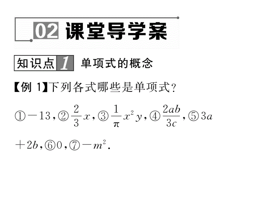 2017年秋七年级数学上册（华师大版）课件 3.3.1 单项式_第4页