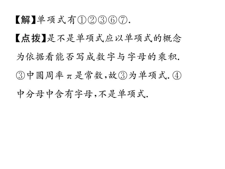 2017年秋七年级数学上册（华师大版）课件 3.3.1 单项式_第5页