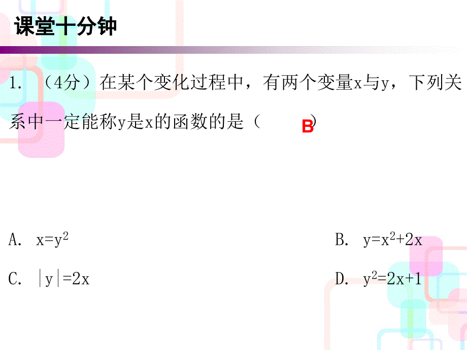 2017-2018学年北师大版八年级数学上册（课件）：第四章一次函数 1 课堂十分钟_第2页