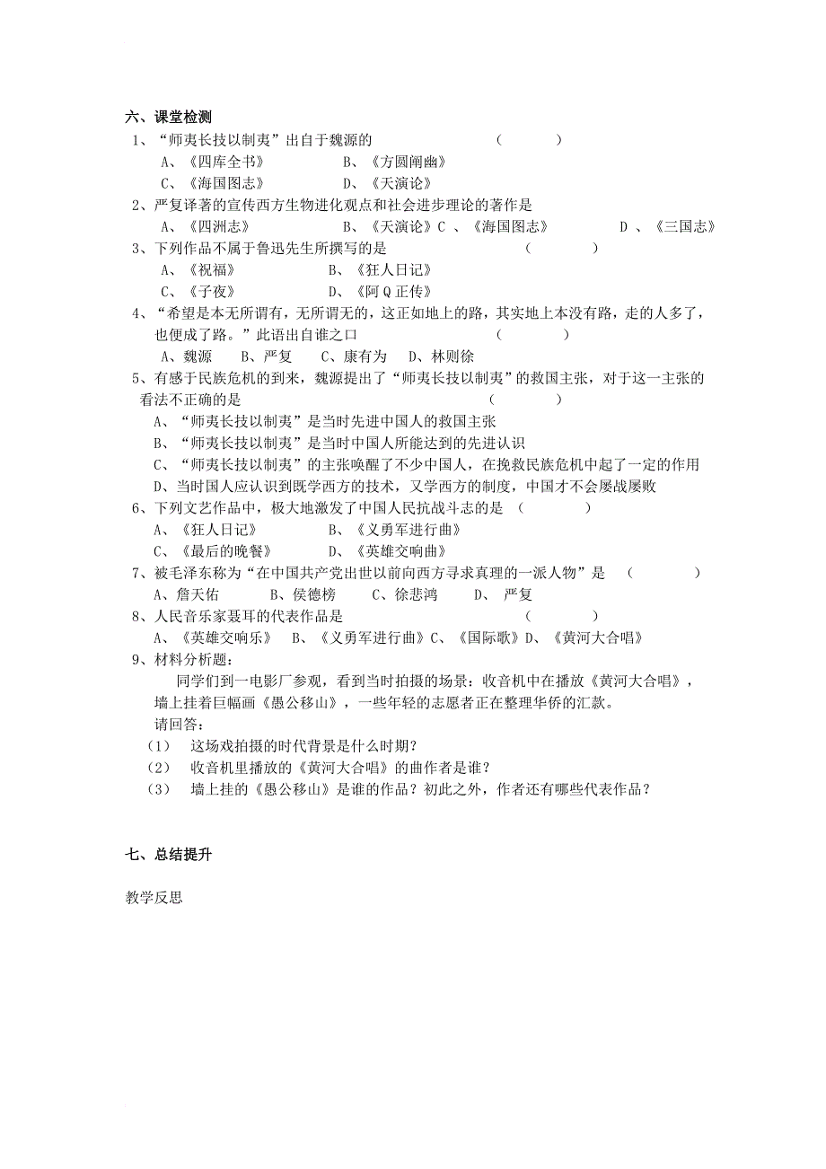 八年级历史上册 第5单元 人民解放战争的伟大胜利 第20课 近代中国思想与文化艺术成就导学案（无答案） 华东师大版_第2页