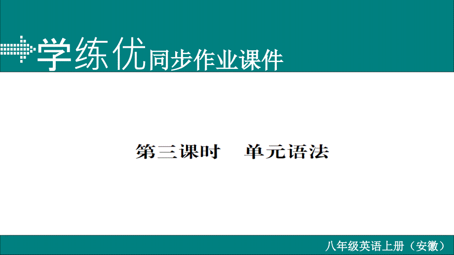 2017-2018学年八年级英语上册人教版（安徽专用）习题课件 unit 1 第三课时_第1页