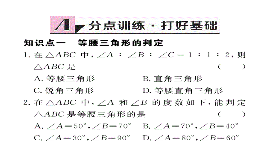 2017-2018学年八年级数学上册人教版（安徽）作业课件13.3.1  第2课时  等腰三角形的判定_第2页