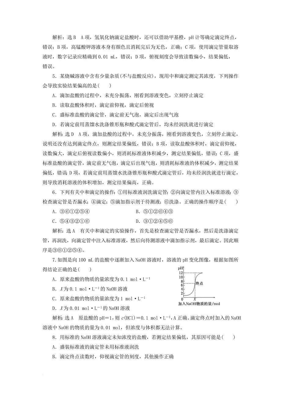 高中化学 课时跟踪检测（二十）酸碱中和滴定 鲁科版选修_第2页