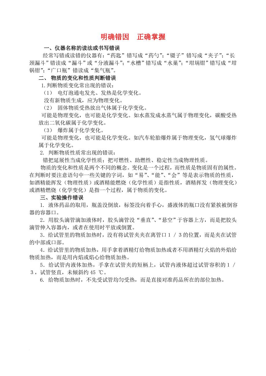 九年级化学全册 第1单元 步入化学殿堂 明确错因 正确掌握释疑解析素材 （新版）鲁教版_第1页