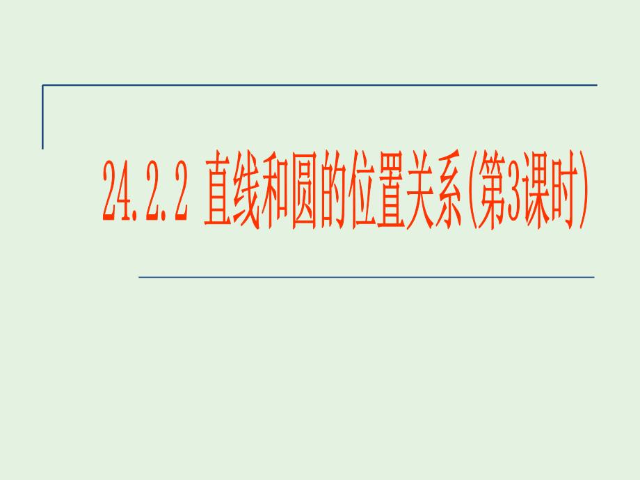 （2017年秋）九年级数学（人教版）上册课件：24.2.2直线和圆的位置关系（3）_第1页