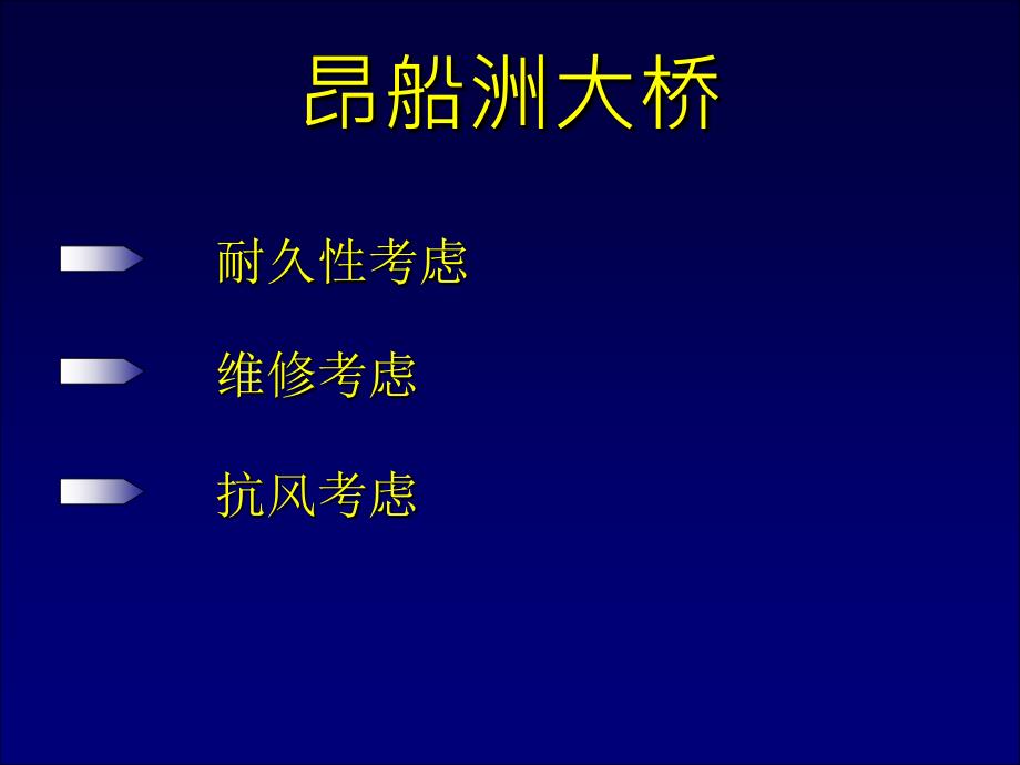 昂船洲大桥耐久性、维修和抗风考虑_第4页