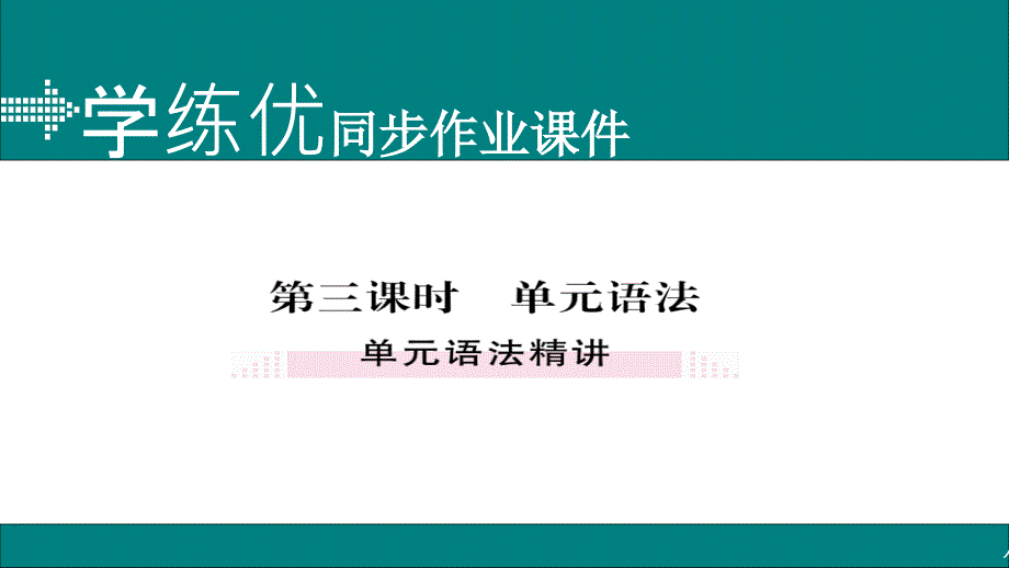 2017-2018学年八年级英语上册人教版（通用）习题课件 unit 1 第三课时_第1页