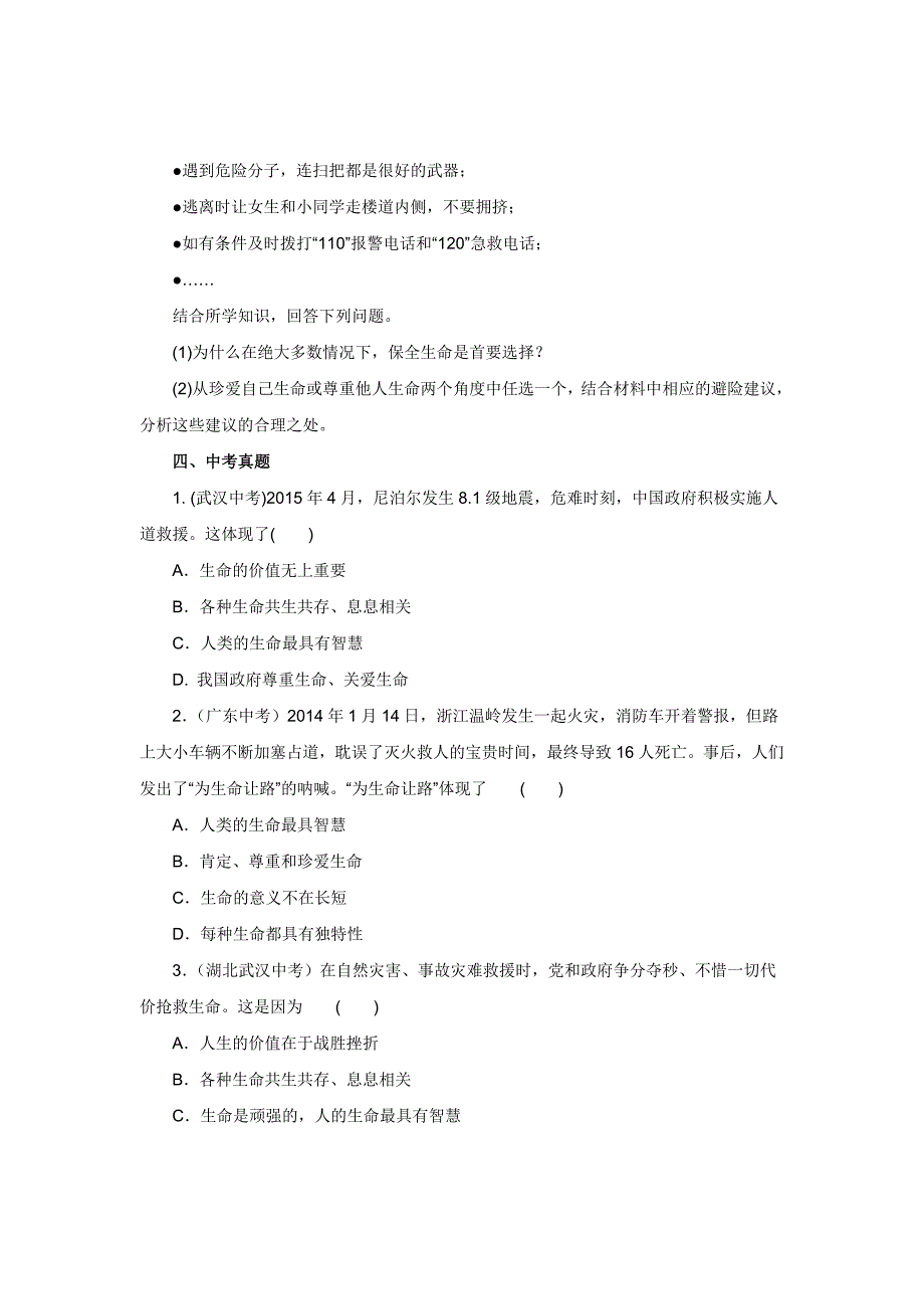 2017年秋七年级上学期《道德与法治》（人教版）同步练习：4.8.2敬畏生命2_第4页