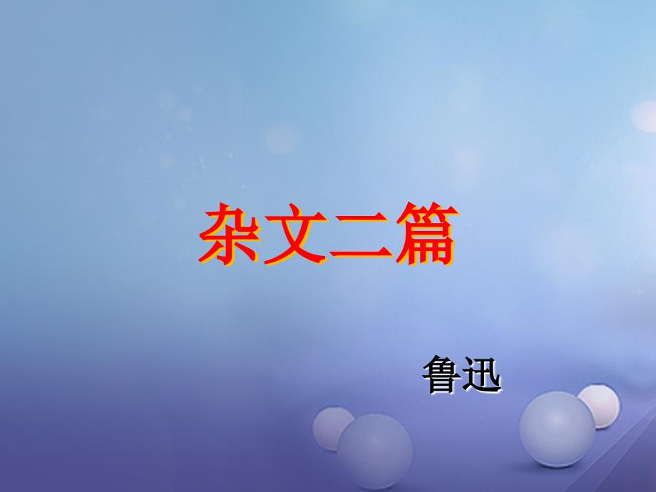九年级语文下册 第五单元 12《杂文二篇》课件 长春版_第1页