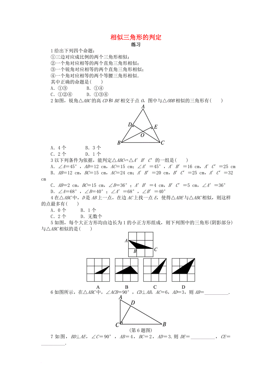 高中数学 第一讲 相似三角形的判定及有关性质 三 相似三角形的判定及性质（1）课后训练 新人教a版选修4-11_第1页