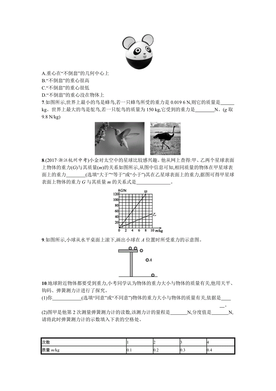 2017-2018学年八年级物理下册人教版（习题）7.3重力_第2页