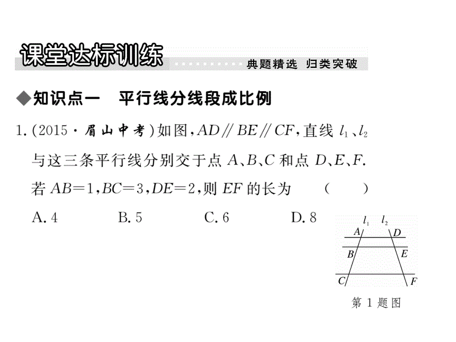 2017年秋九年级数学上册（华师大版）课件：23.1  第2课时  平行线分线段成比例_第4页