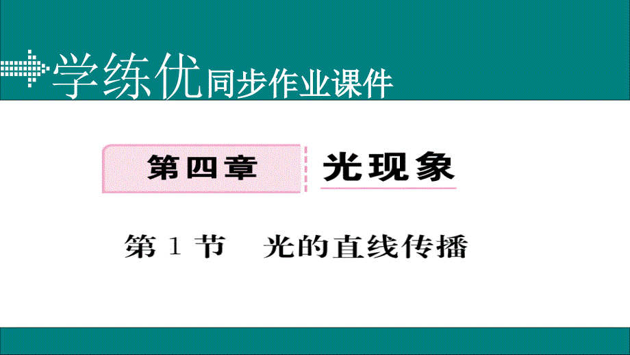 2017-2018学年八年级物理上册人教版（通用）作业课件：第四章第1节_第1页