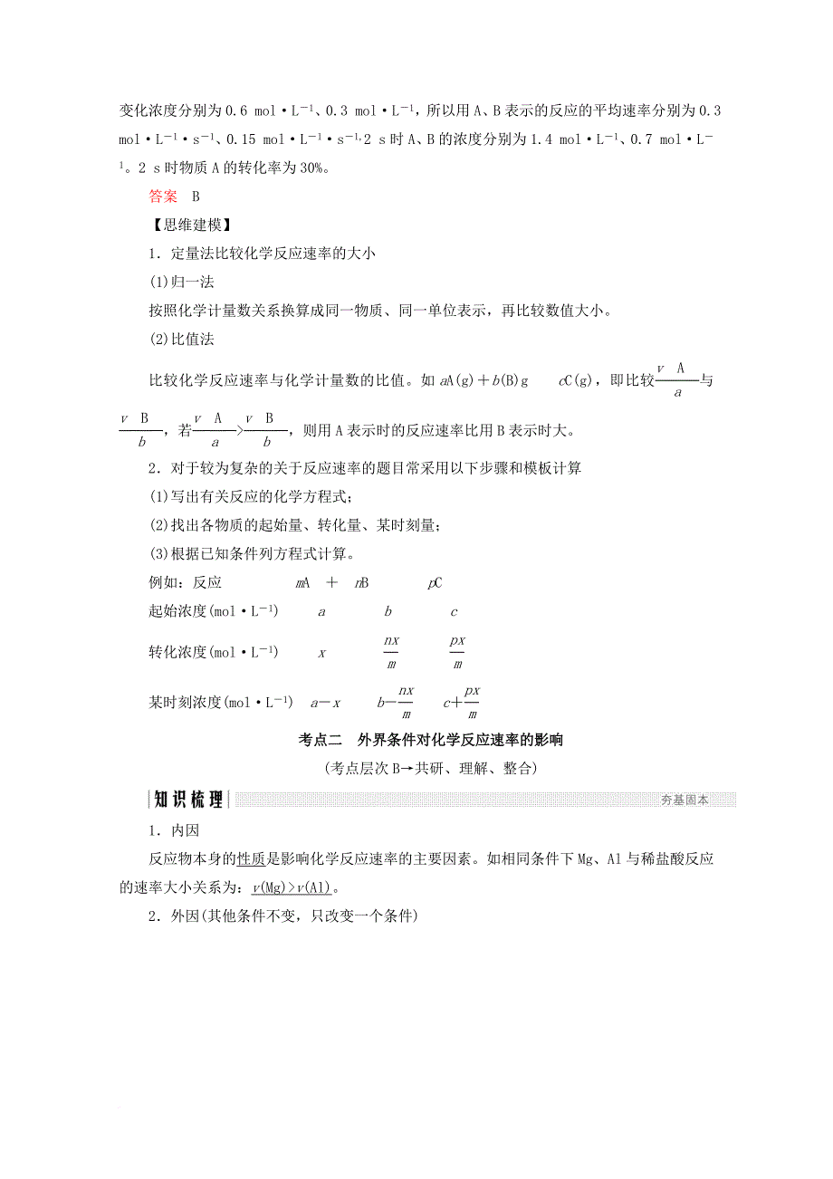 高考化学总复习 第七章 化学反应速率和化学平衡（课时1）化学反应速率及其影响因素练习 新人教版_第4页