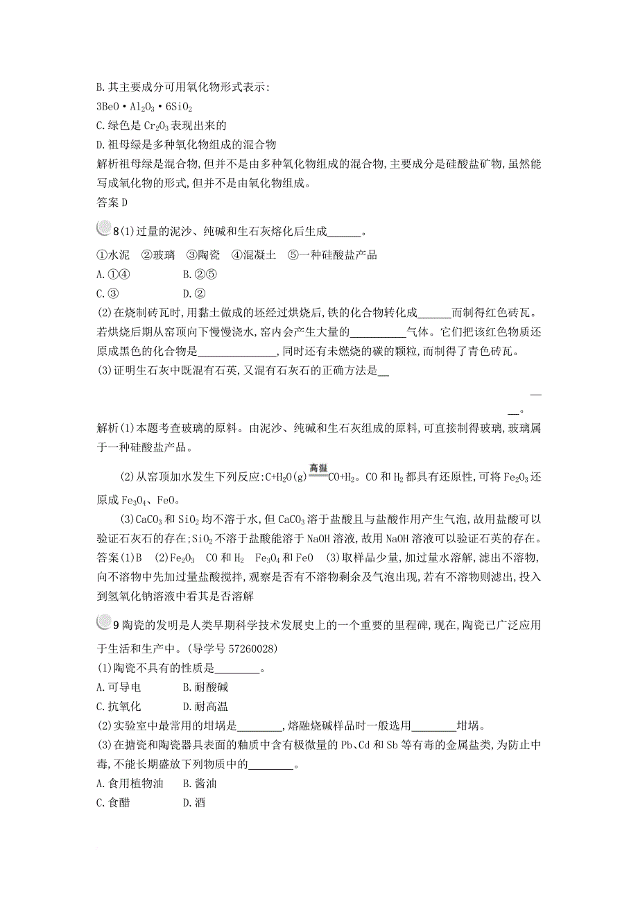 2017_2018学年高中化学第三章探索生活材料3_3玻璃陶瓷和水泥检测新人教版选修1_第4页