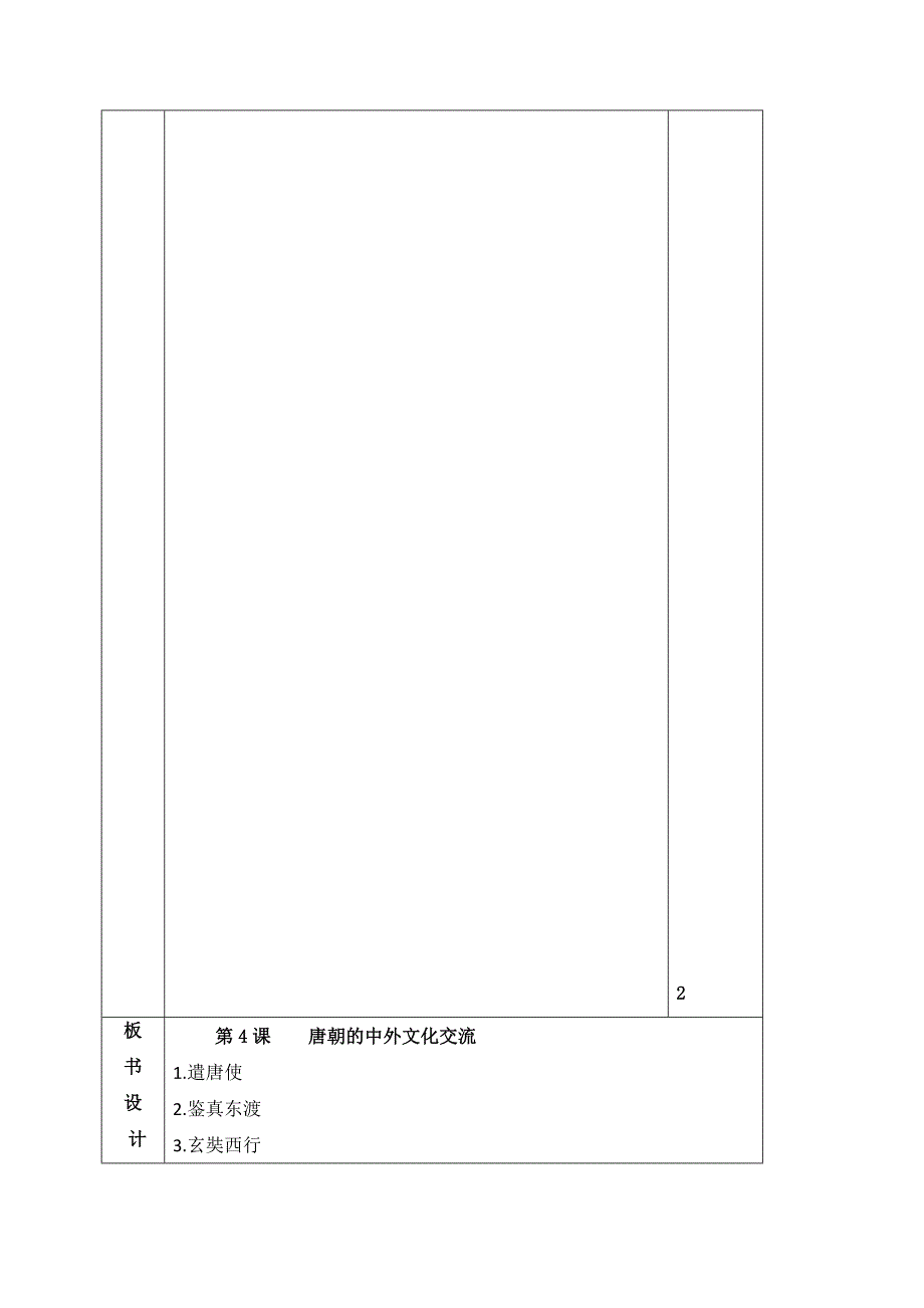 2017-2018学年（人教版）七年级历史下册教案：第4课 唐朝的中外文化交流_第4页