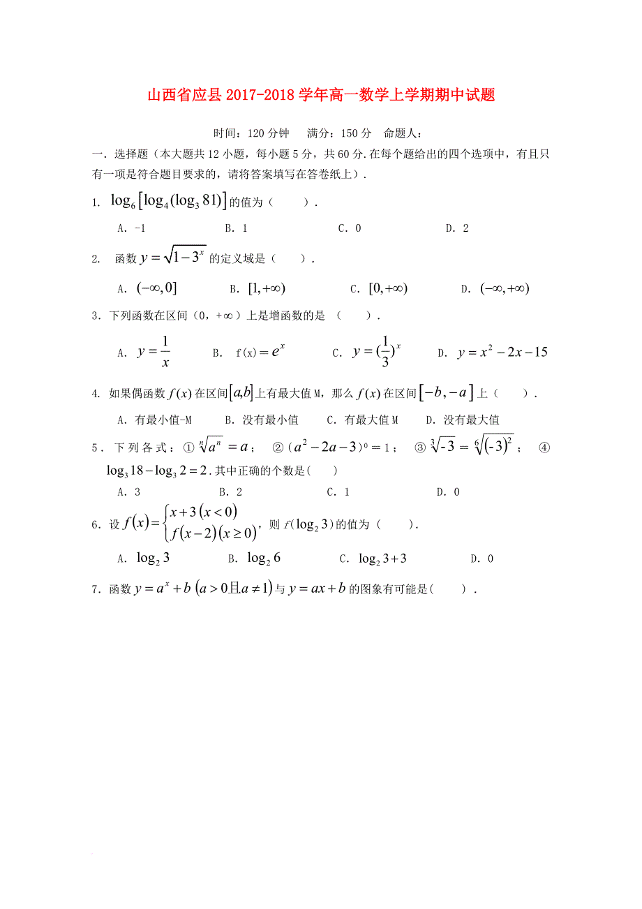 山西省应县2017_2018学年高一数学上学期期中试题_第1页