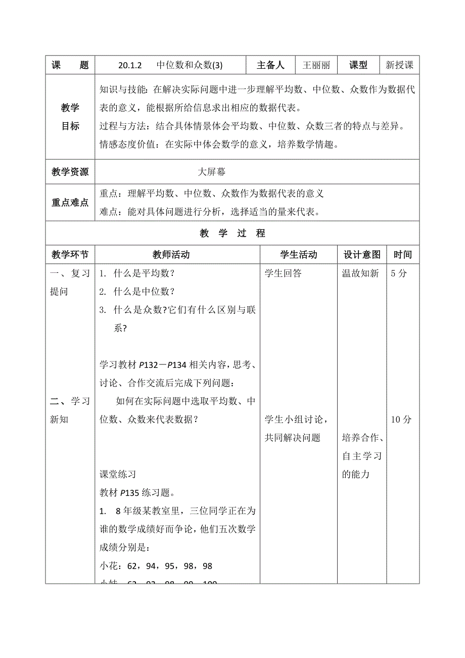 2017春人教版八年级数学下册教案：20.1.2   中位数和众数(3)_第1页