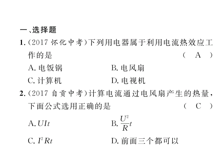 2018年河北省中考物理总复习课件：第1部分  第14讲  第3课时 焦耳定律（精练）_第3页