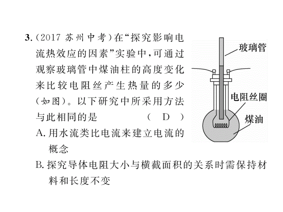 2018年河北省中考物理总复习课件：第1部分  第14讲  第3课时 焦耳定律（精练）_第4页