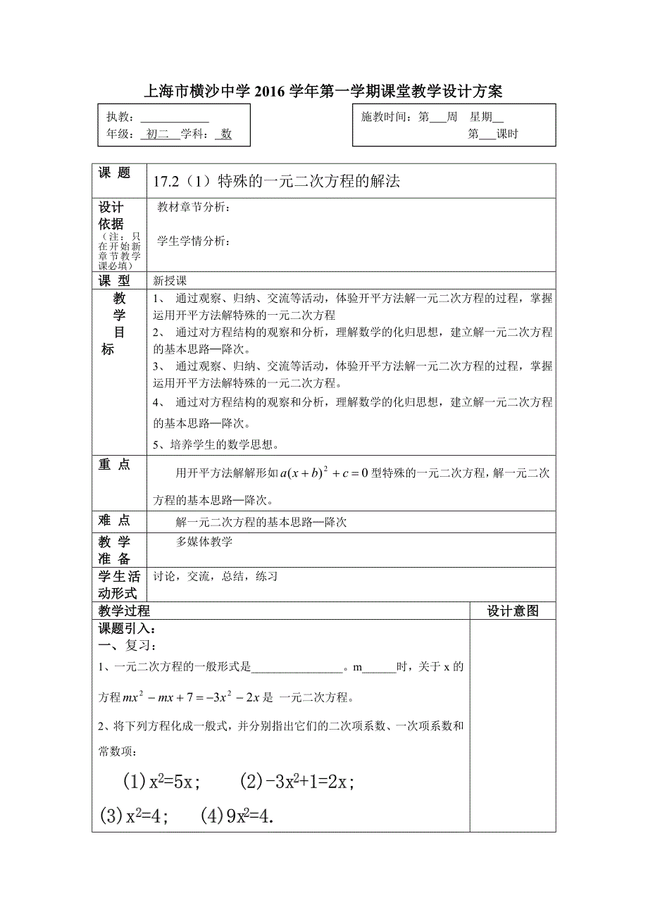 2016-2017学年沪教版（五四制）八年级上册教案：17.2（1）特殊的一元二次方程的解法_第1页