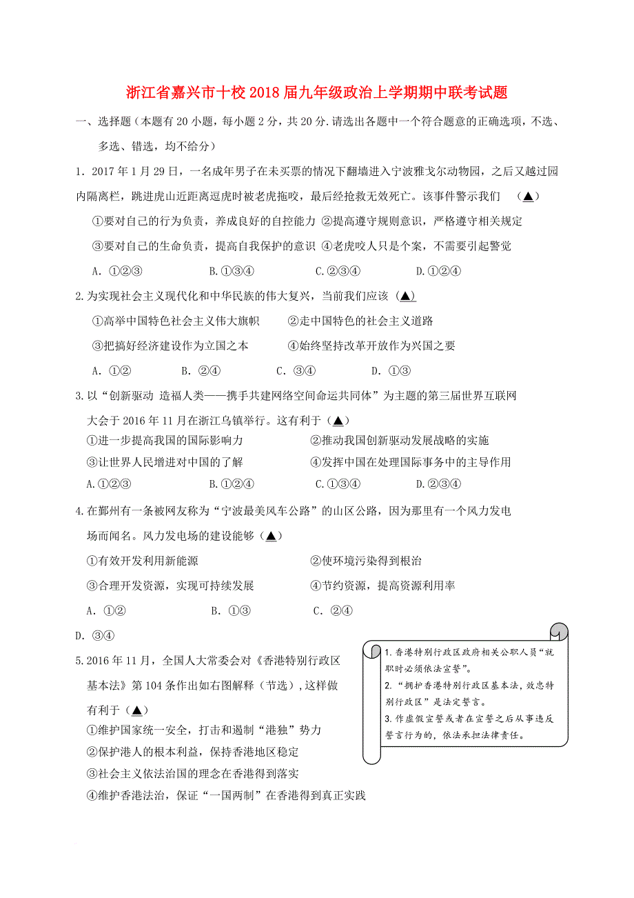 浙江省嘉兴市十校2018届九年级政治上学期期中联考试题_第1页