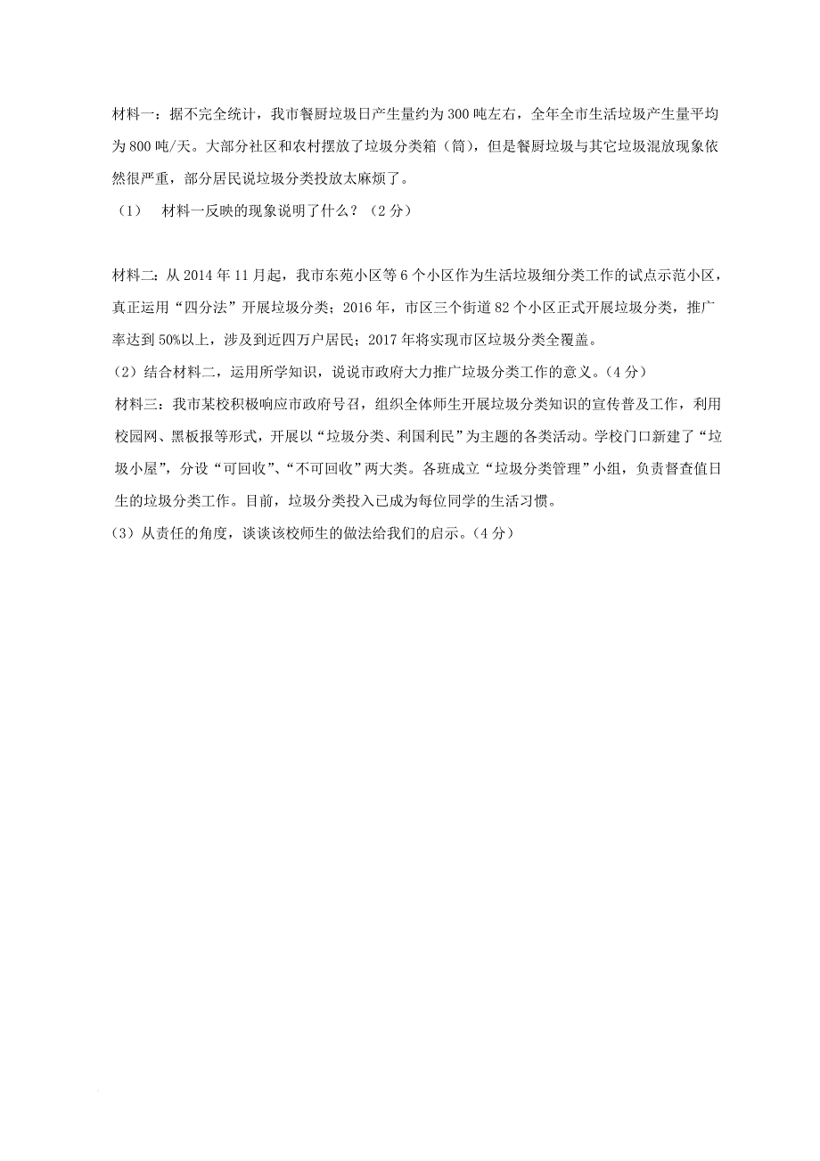 浙江省嘉兴市十校2018届九年级政治上学期期中联考试题_第4页