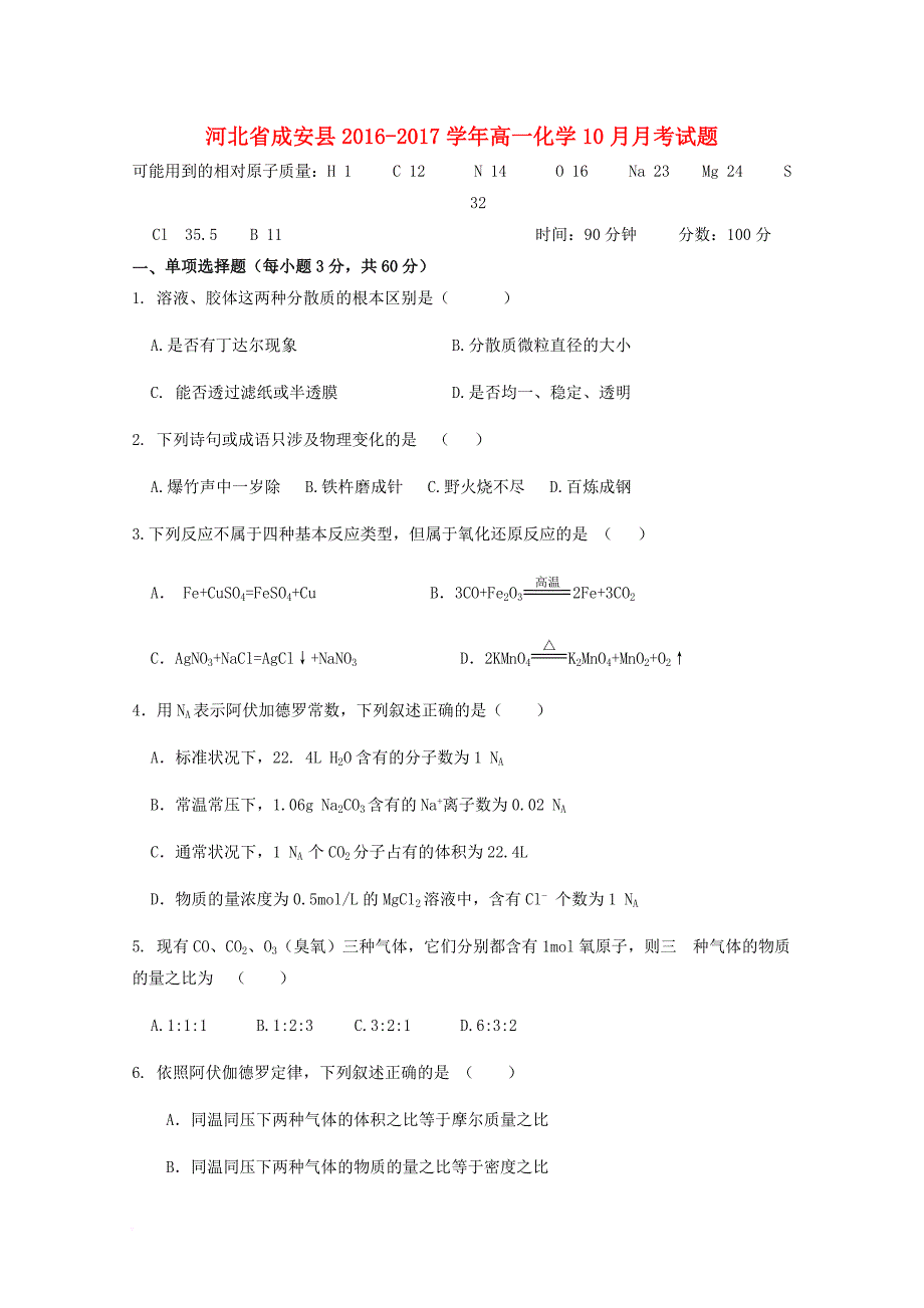 河北省成安县2016_2017学年高一化学10月月考试题_第1页