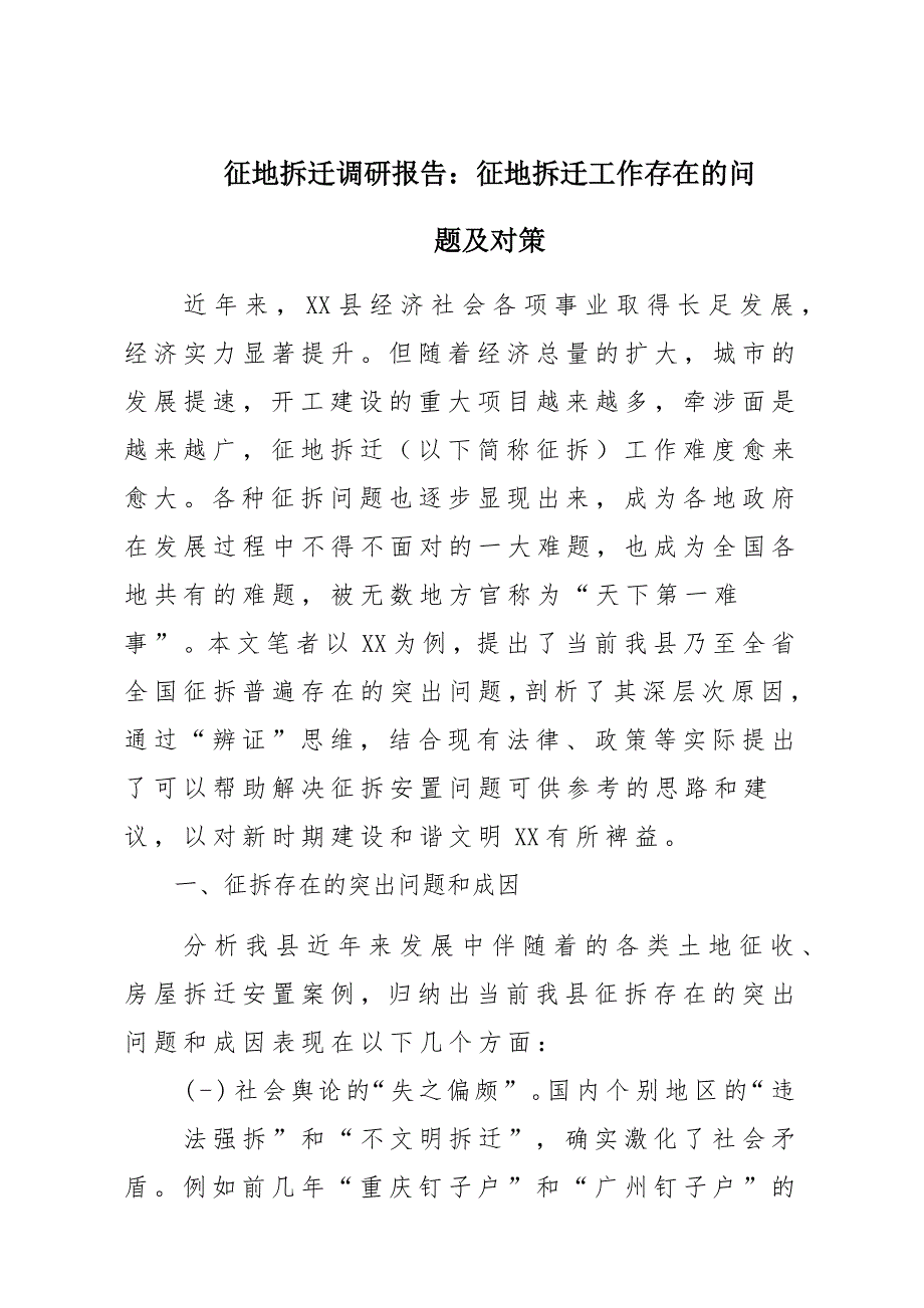 征地拆迁调研报告材料：征地拆迁工作存在的问题及对策_第1页