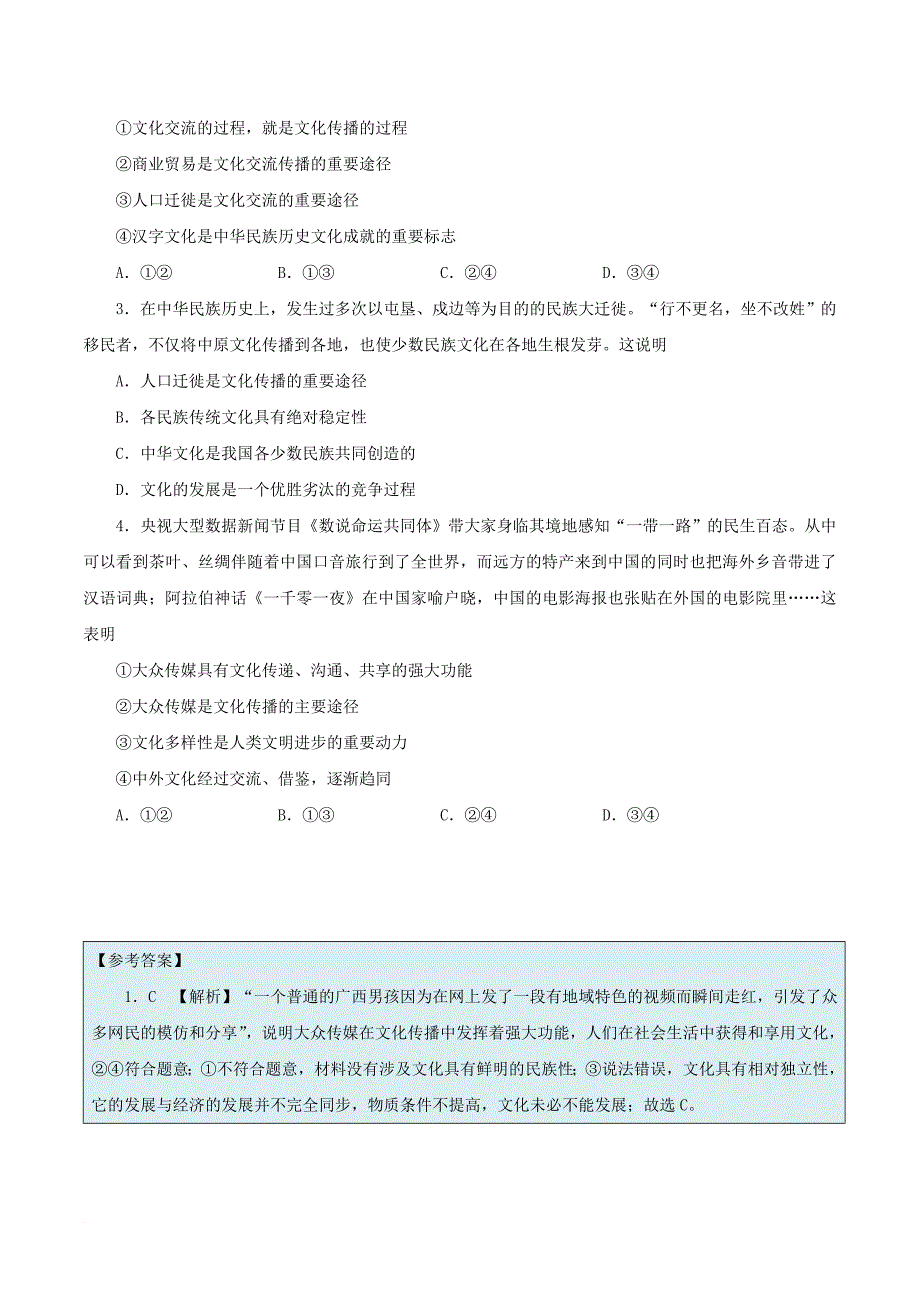 高中政治上学期期中复习（10月23日）文化在交流中传播（含解析）新人教版必修3_第4页