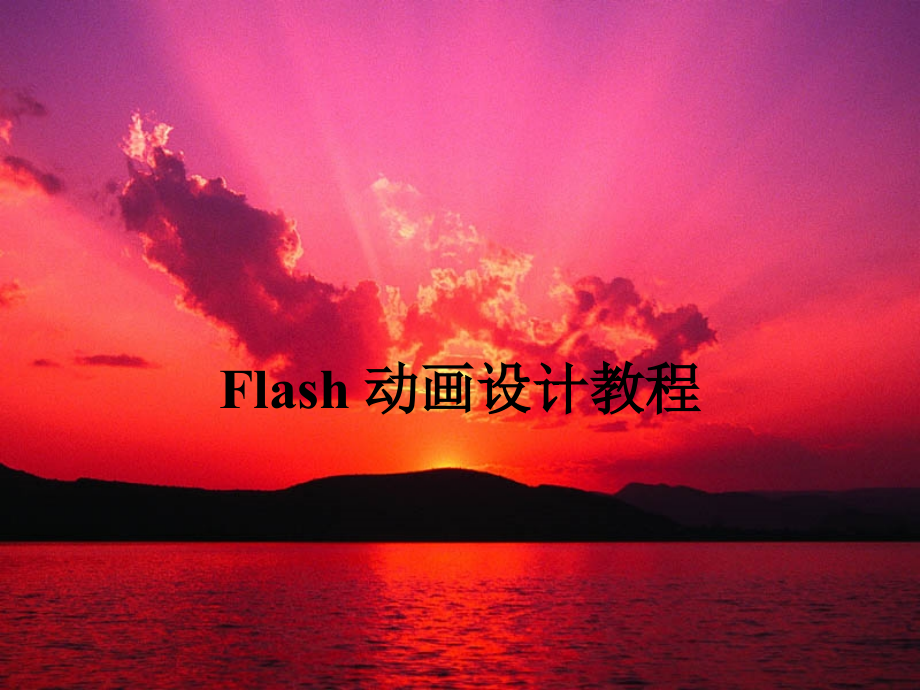 flash+动画设计教程12_第1页