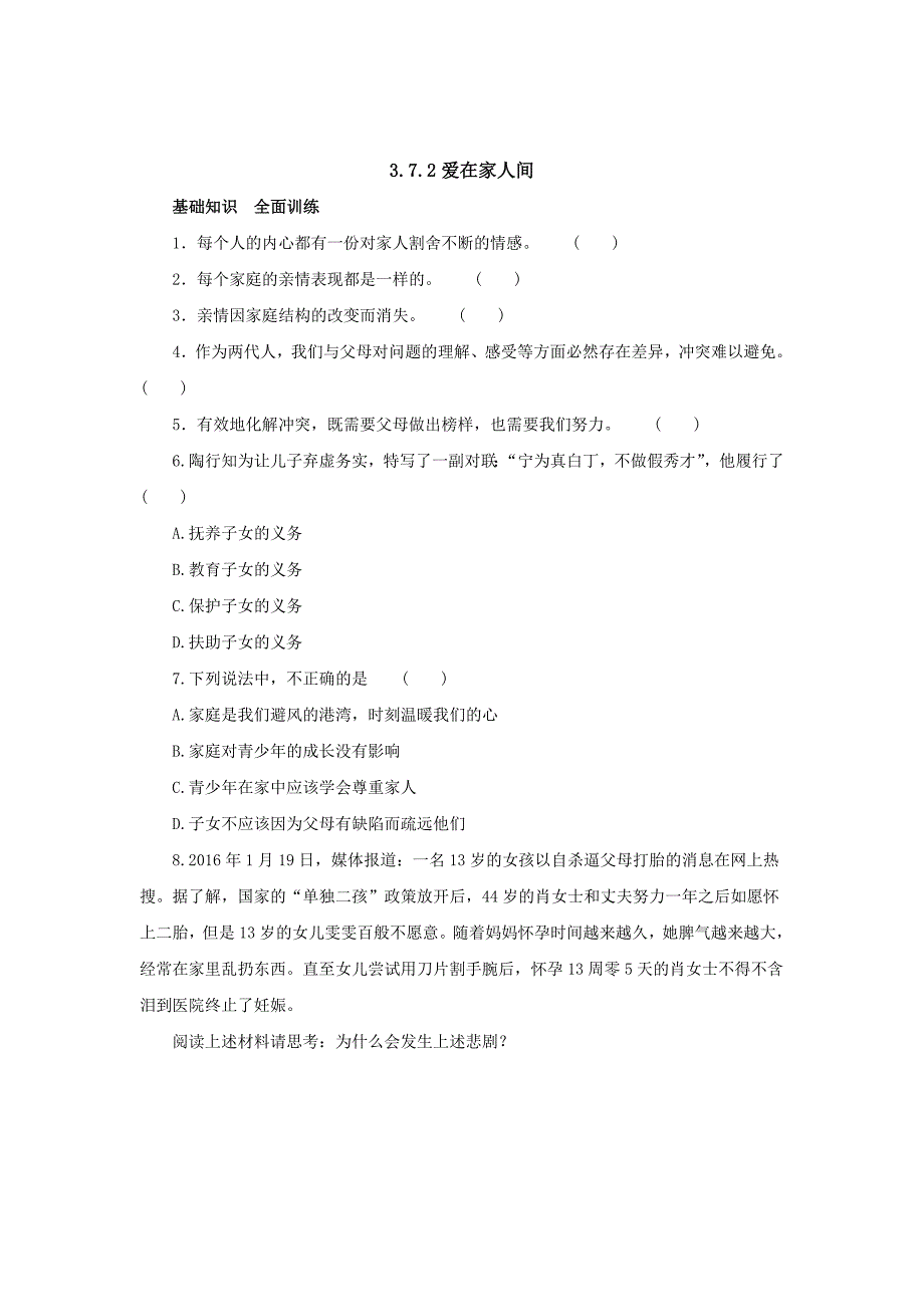 2017年秋七年级上学期《道德与法治》（人教版）同步练习：3.7.2爱在家人间4_第1页