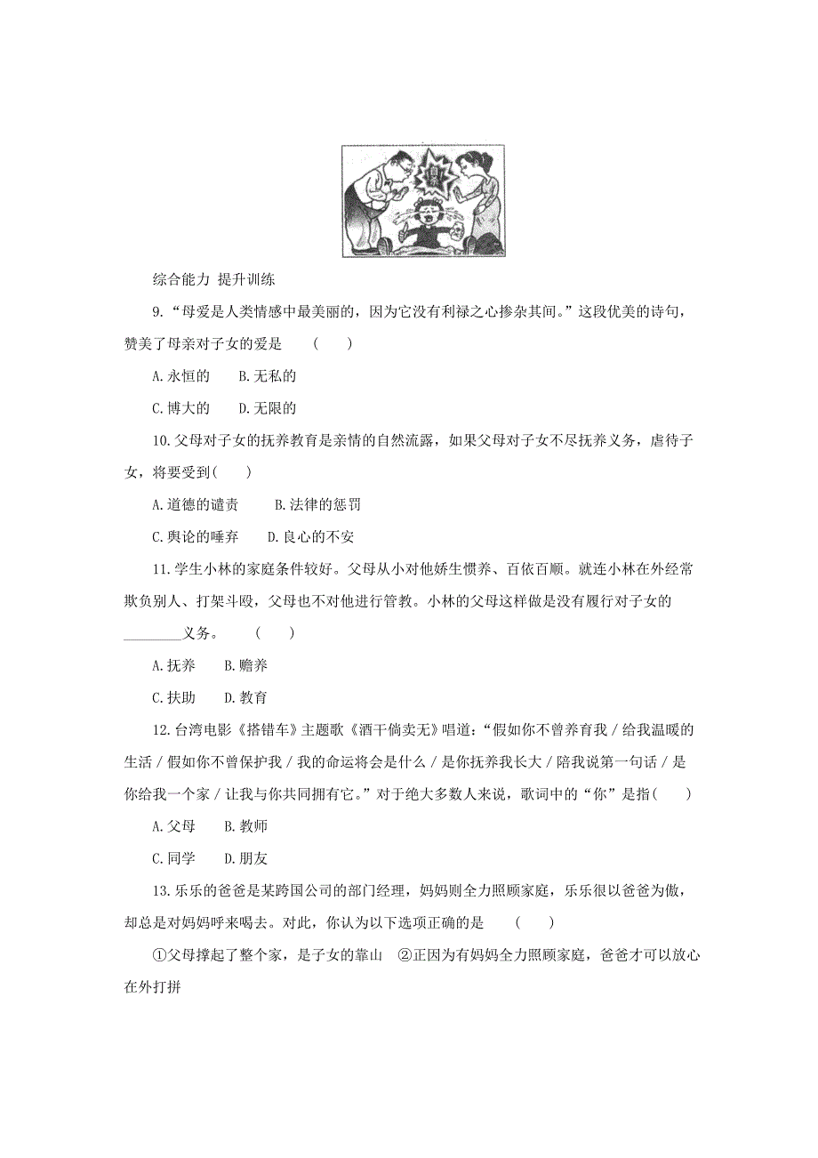 2017年秋七年级上学期《道德与法治》（人教版）同步练习：3.7.2爱在家人间4_第2页