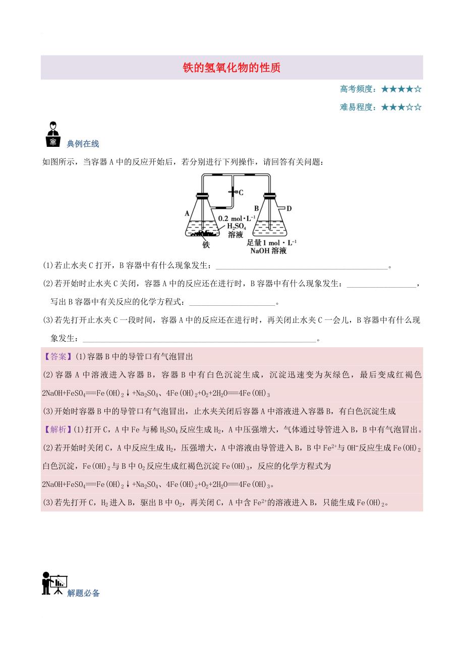 高中化学 每日一题 铁的氢氧化物的性质 新人教版_第1页