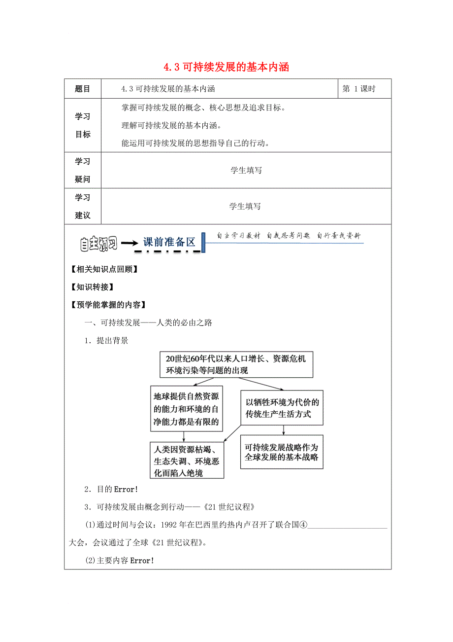 高中地理 第四章 人类与地理环境的协调发展 4_3 可持续发展的基本内涵学案 湘教版必修2_第1页