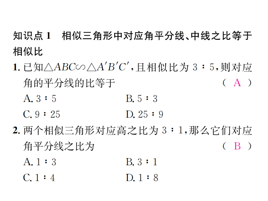 2017年秋浙教版九年级数学上册习题课件：4.5第1课时　相似三角形的性质1_第2页