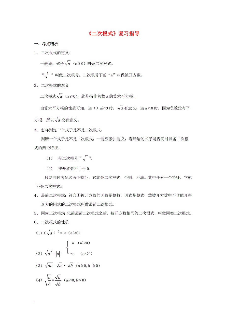 九年级数学上册 21_3 二次根式的加减《二次根式》复习指导素材 （新版）华东师大版_第1页