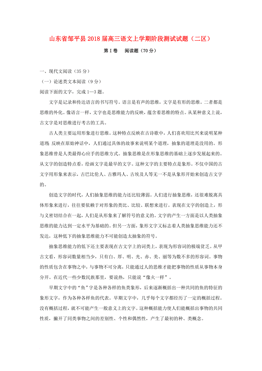 山东省邹平县2018届高三语文上学期阶段测试试题二区_第1页